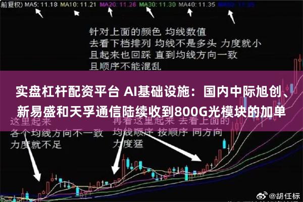 实盘杠杆配资平台 AI基础设施：国内中际旭创、新易盛和天孚通信陆续收到800G光模块的加单