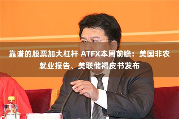 靠谱的股票加大杠杆 ATFX本周前瞻：美国非农就业报告、美联储褐皮书发布