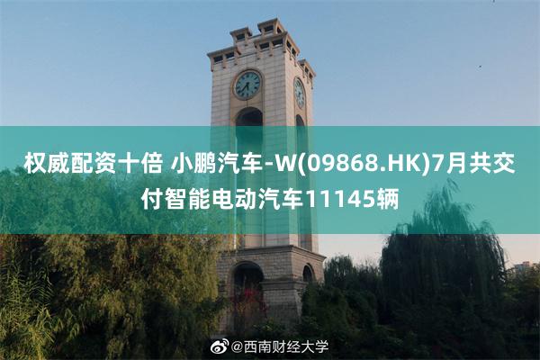 权威配资十倍 小鹏汽车-W(09868.HK)7月共交付智能电动汽车11145辆