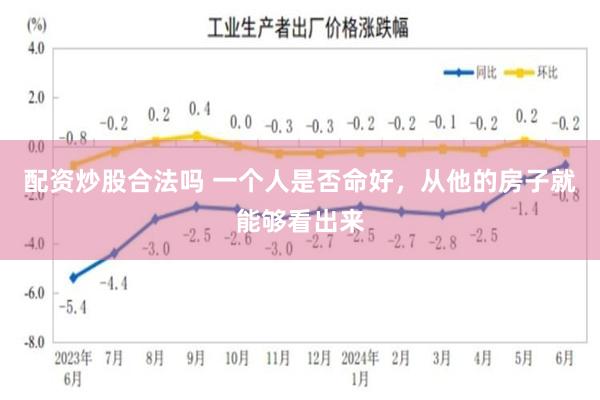 配资炒股合法吗 一个人是否命好，从他的房子就能够看出来