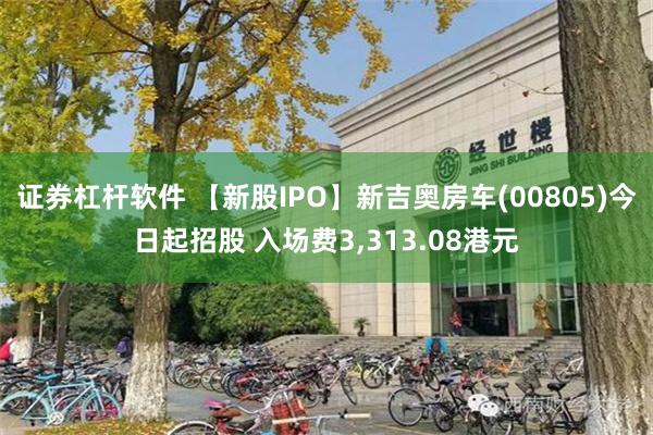 证券杠杆软件 【新股IPO】新吉奥房车(00805)今日起招股 入场费3,313.08港元