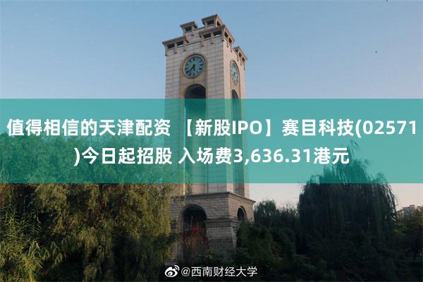 值得相信的天津配资 【新股IPO】赛目科技(02571)今日起招股 入场费3,636.31港元