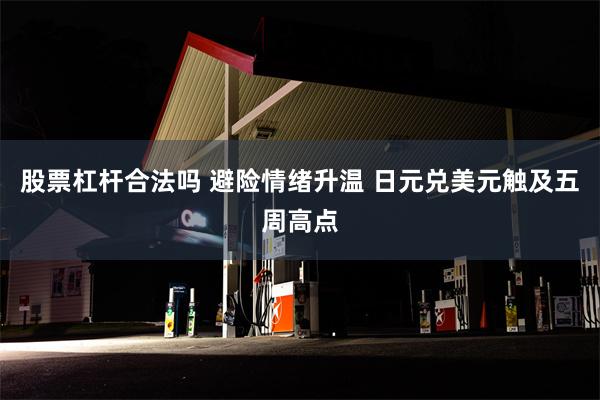 股票杠杆合法吗 避险情绪升温 日元兑美元触及五周高点